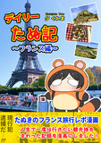 デイリーたぬ記 フランス編 配信開始しました！