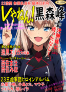 逸見エリカ大勝利！！希望の未来へレディ・ゴーッ！！(素振り)