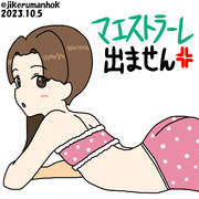 また×12今日もマエストラーレ出ません