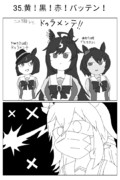 【ウマ娘激情の覇王】35.黄！黒！赤！バッテン！