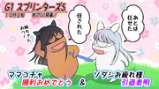 ソダシさんお疲れです！ママコチャさん出番です！