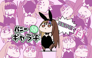SDバニーギャラ子立ち絵ver1