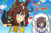 ドゥラメンテの活躍に歓喜するエアグルーヴさん