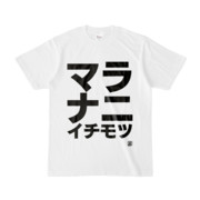 Tシャツ | 文字研究所 | マラ ナニ イチモツ