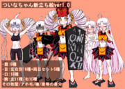 ついなちゃん立ち絵リニューアルしました！！