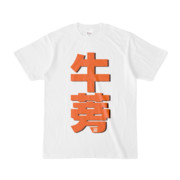 Tシャツ | 文字研究所 | 牛蒡