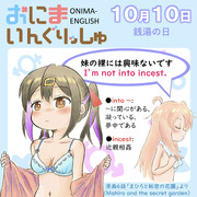 おにまいんぐりっしゅ010(10月10日)