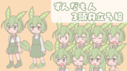 ずんだもん3頭身立ち絵