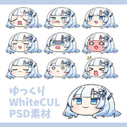 ゆっくりWhiteCUL素材