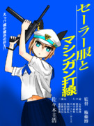 セーラー服と機関銃打線