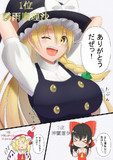順位が上がるたびにナニかが大きくなる東方人気投票