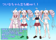 ついなちゃん立ち絵アップデートしました