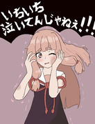 蕾茜ちゃん泣いちゃった