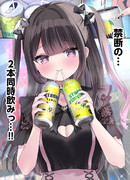 ストゼロ2本同時飲みする限界地雷系女子