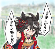 キタサン祭りが始まる時のキタちゃん