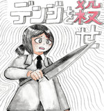 デンジを殺せ
