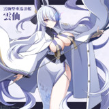 雲仙（アズールレーン）