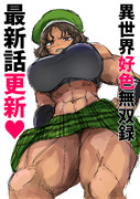 【15話】『異世界好色無双録』最新話更新されました！