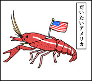 ザリガニあるある 01