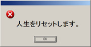 人生のリセットボタン