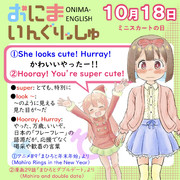 おにまいんぐりっしゅ018(10月18日)