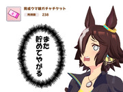 ラモーヌに使う時が来ました