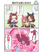 焼き芋は姫にお任せ