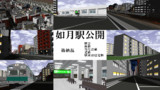 如月駅公開