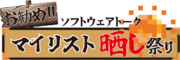 「ソフトウェアトークお勧めマイリスト晒し祭り」ロゴ