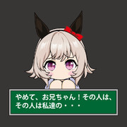 一年で達人になる妹