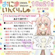 おにまいんぐりっしゅ021(10月21日)