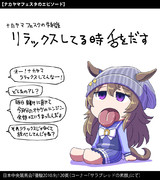 【ウマ娘】リラックス【ナカヤマフェスタ】