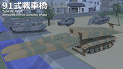 【MMDモデル配布】91式戦車橋【スパークリング湯豆腐式改造】