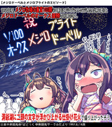 【ウマ娘】お祝い花火【メジロ】