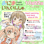 おにまいんぐりっしゅ022(10月22日)
