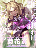 誰にも譲れはしないから