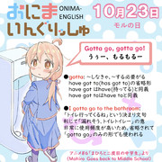 おにまいんぐりっしゅ023(10月23日)