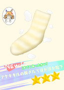 フクキタルの脱ぎたてほかほか靴下