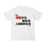 Tシャツ | 文字研究所 | Re:増税から始める上級国民生活
