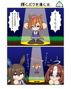 かがやくボクを導く光