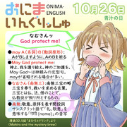 おにまいんぐりっしゅ026(10月26日)