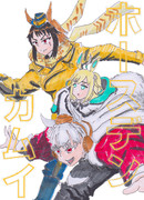 ホースデンカムイ