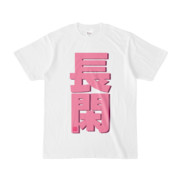 Tシャツ | 文字研究所 | 長閑