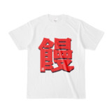 Tシャツ | 文字研究所 | 饅