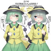 10/28はこいしx2の日！