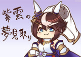 紫雲の夢見取り