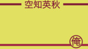 空知英秋　銀魂