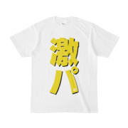 Tシャツ | 文字研究所 | 激パ