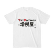 Tシャツ | 文字研究所 | TaxBackers-増税屋-