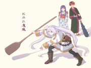 獄卒のフリーレン